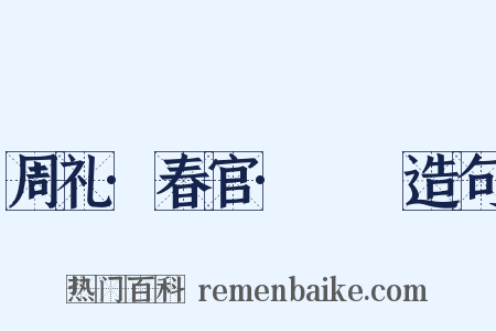 周礼·春官·眡瞭造句是什么意思的图片